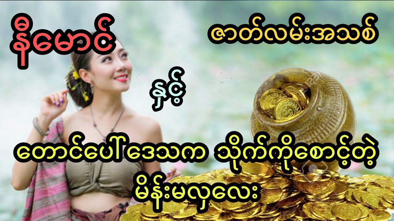 နီမောင် နှင့် တောင်ပေါ်ဒေသက သိုက်ကိုစောင့်တဲ့ မိန်းမလှလေး (အစအဆုံး)
