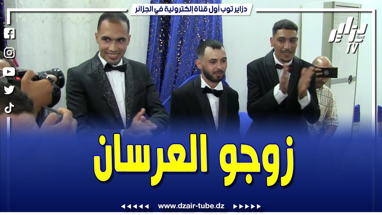 شاهد.. فرحو العرسان بزااف .. جمعية الطيبين الخيرية تنظم زواج جماعي لشباب بتيارت