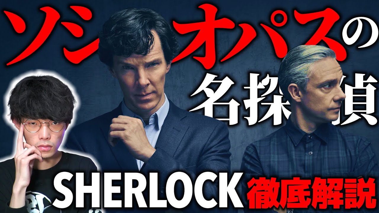 世界で一番有名な名探偵は社会不適合者だった…｜ドラマ『SHERLOCK』徹底解説