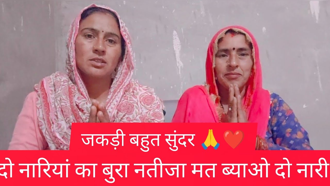 दो नारियां का बुरा नतीजा मत ब्याओ दो नारी🙏🌹 जकड़ी 🙏🌹||Sushila Potliya||