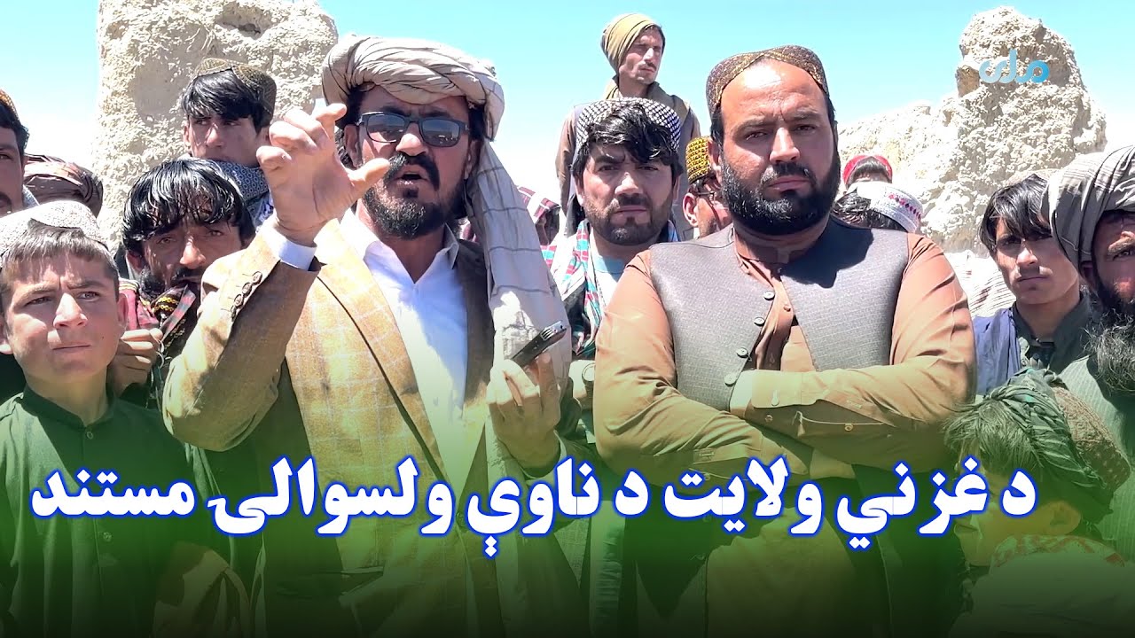 د غزني ولایت د ناوې ولسوالۍ مستند