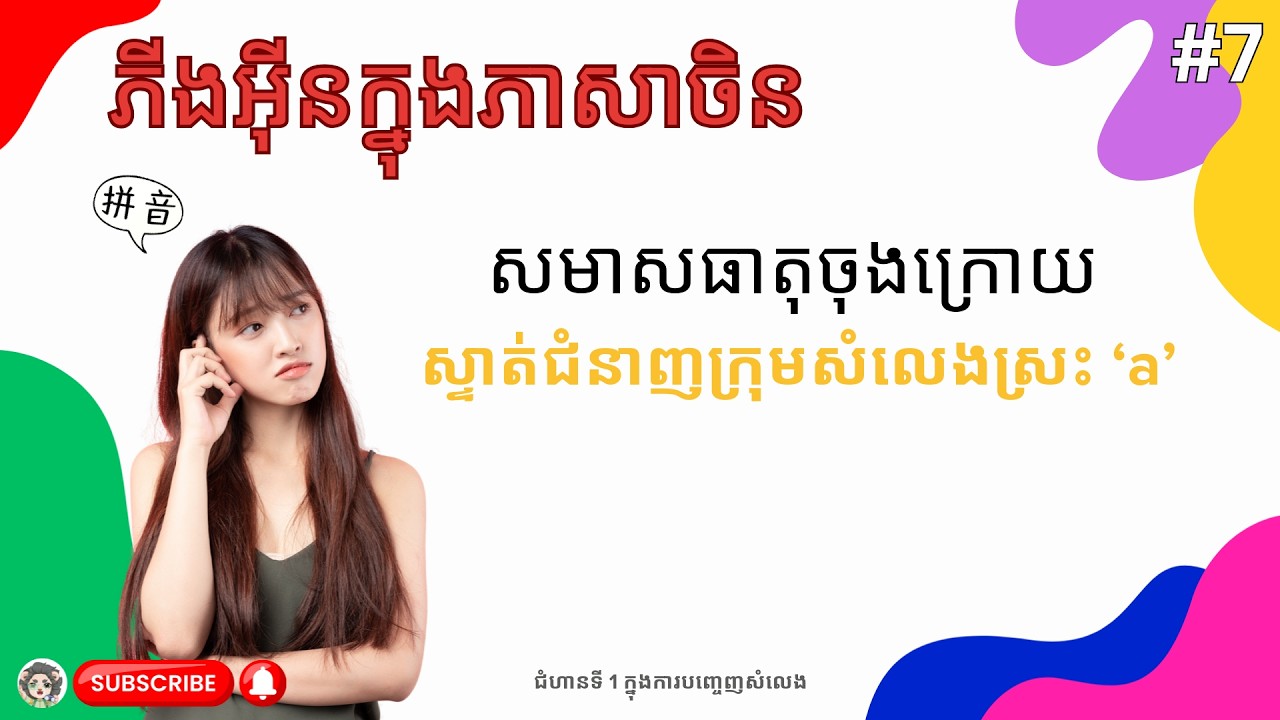 បង្កើនកម្រិតការបញ្ចេញសំឡេងរបស់អ្នក: សមាសធាតុចុងក្រោយនិង សមាសធាតុក្រុមចុងក្រោយ នៃស្រះ 'a'