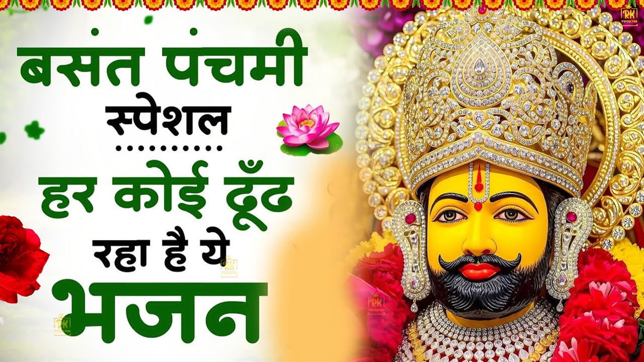 बसंत पंचमी स्पेशल भजन : किस्मत कितनी भी ख़राब हो बस सुन लेना ये श्याम भजन | #jaishreeshyam #shyamji