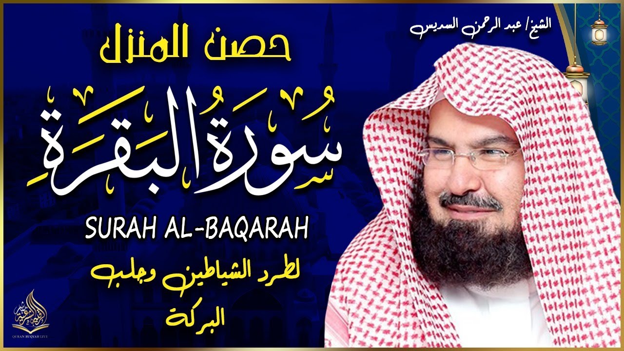 سورة البقرة كاملة عبد الرحمن السديس لطرد الشياطين من منزلك وجلب البركه Sourah Baqara Al Sudais
