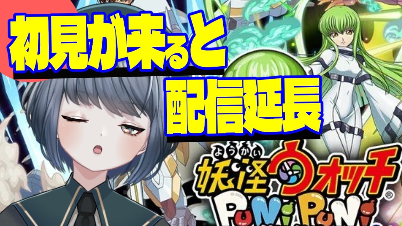 【ぷにぷに】コードギアス｜初見が来るたび配信延長ルーレット