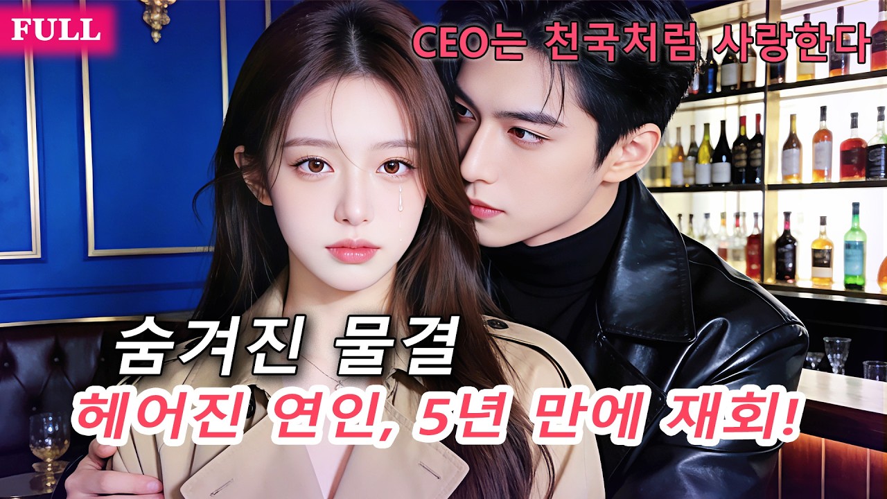 그들은 결혼 직전 헤어졌다—5년 후, 그녀와 아이를 본 CEO는 단번에 집으로 데려가 그녀를 천국처럼 사랑한다!