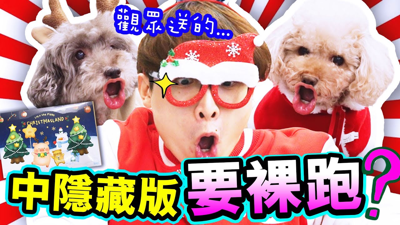 【中隱藏版要裸跑？】🎅🏻觀眾送的「聖誕LULU豬🐷」盲盒！會特別歐嗎？💚超級可愛(中文字幕)