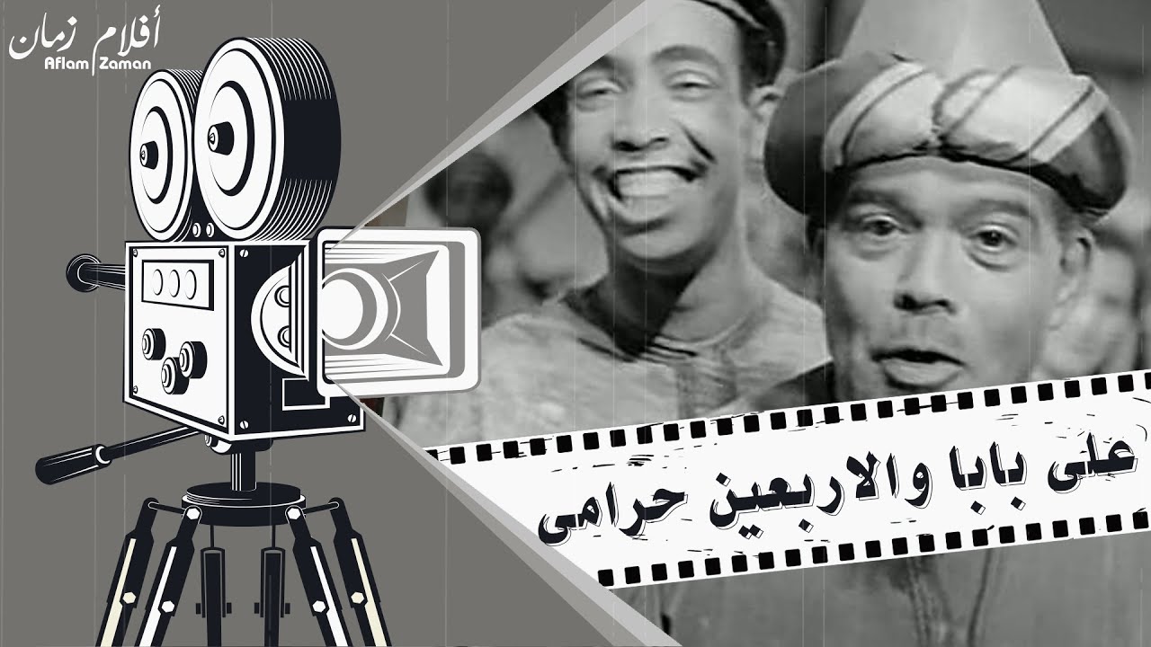 فيلم علي بابا والاربعين حرامى 1942 -  بطولة على الكسار واسماعيل يس
