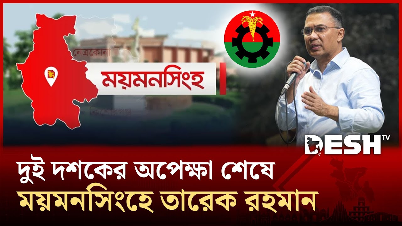 এক দিনে দুই জনসভা, তারেক রহমানকে ঘিরে নেতাকর্মীদের উচ্ছ্বাস | BNP | News | Desh TV