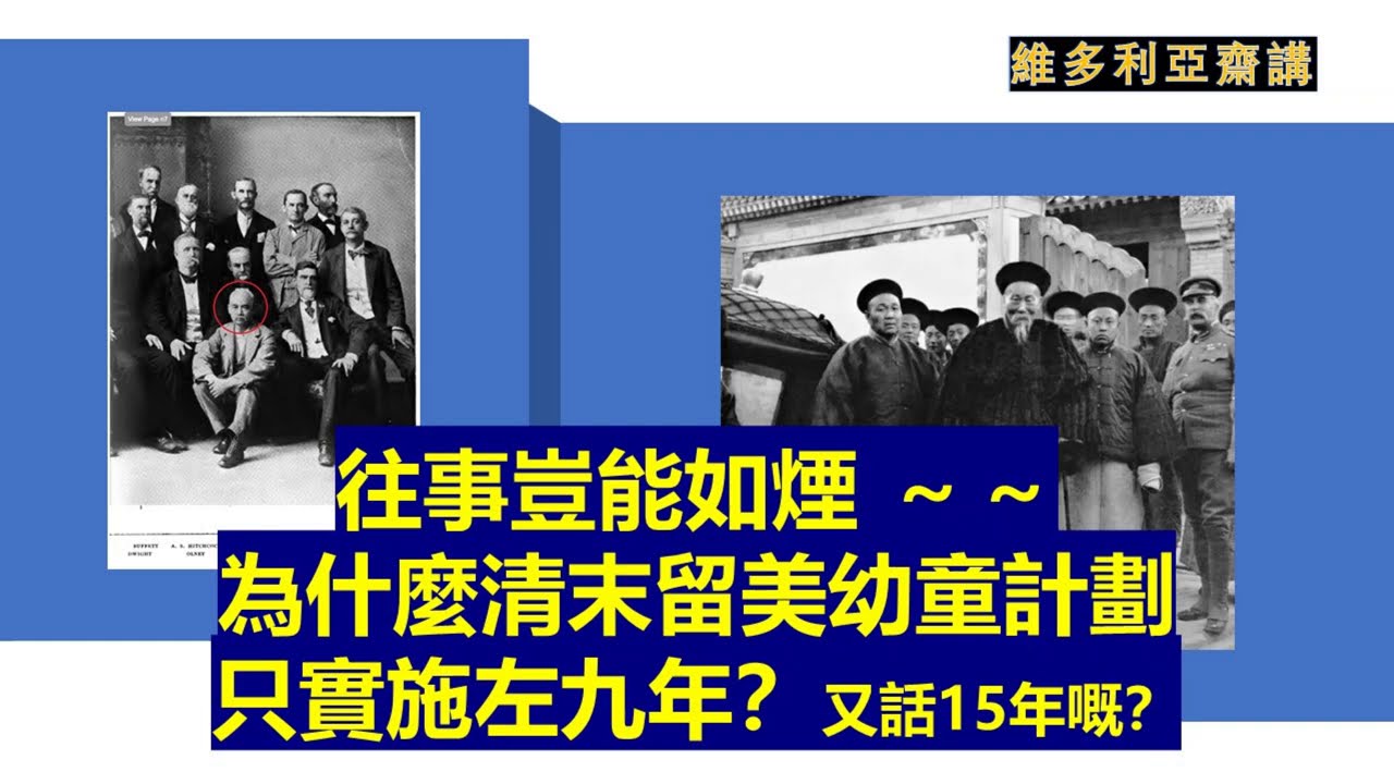 往事豈能如煙：清末留美幼童