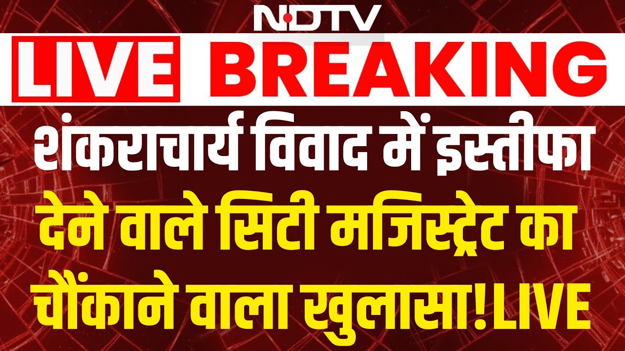 LIVE: शंकराचार्य विवाद में  इस्तीफा देने वाले सिटी मजिस्ट्रेट ने कर दिया बड़ा खुलासा!Shankaracharya