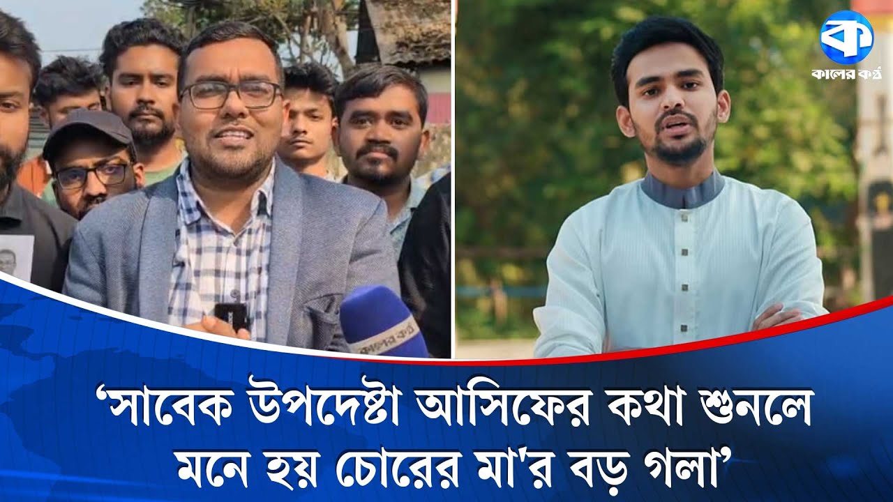 সাবেক উপদেষ্টা আসিফের কথা শুনলে মনে হয়; চো/রের মা'র বড় গলা | Dr. Auwal | Asif | Kaler Kantho