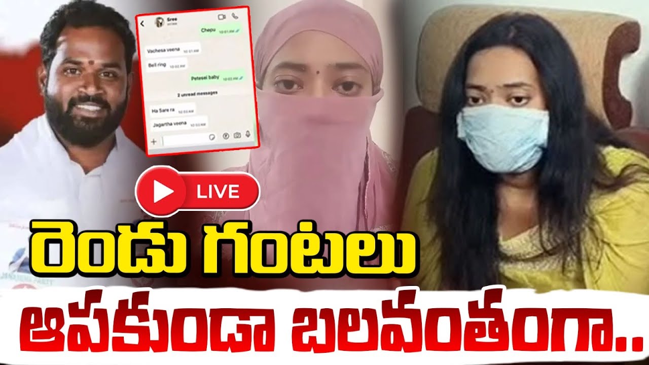 రెండు గంటలు ఆపకుండా బలవంతంగా..🔴LIVE | MLA Arava Sridhar Victim Women Leak Another Video