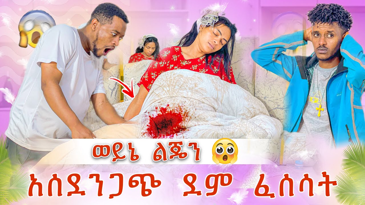 አሳዛኝ ፍፃሜ😭 እሙ ምን ገጠማት