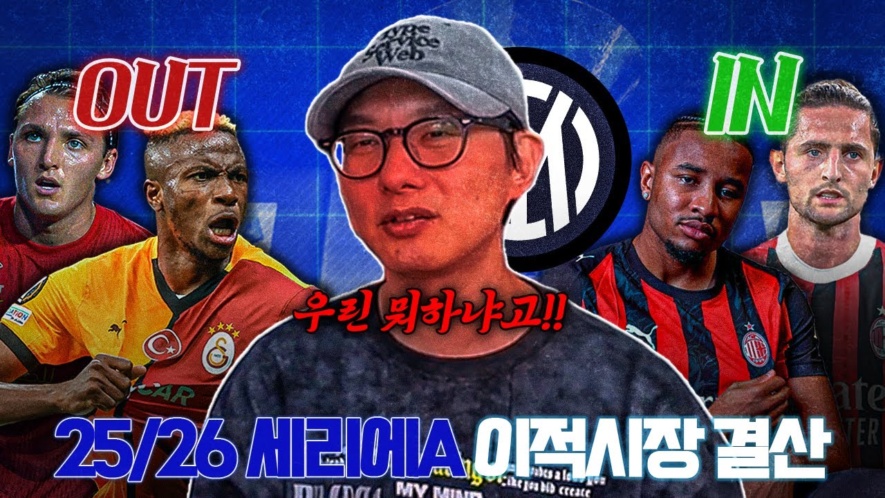 이적시장 주인공은 AC 밀란, 반면 인테르는 ㅠㅠㅣ25-26 세리에 A 이적시장 총결산