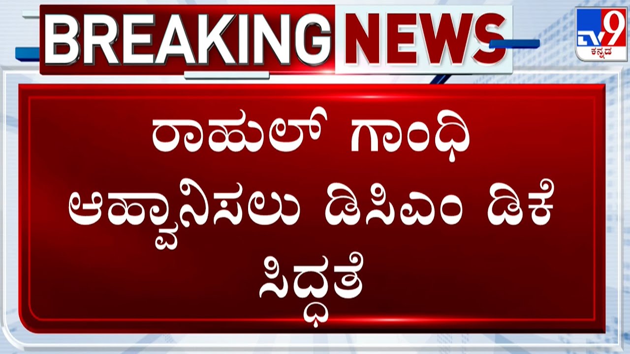 November Political Revolution: DK Shivakumar Likely To Invite Rahul Gandhi To Karnataka In November