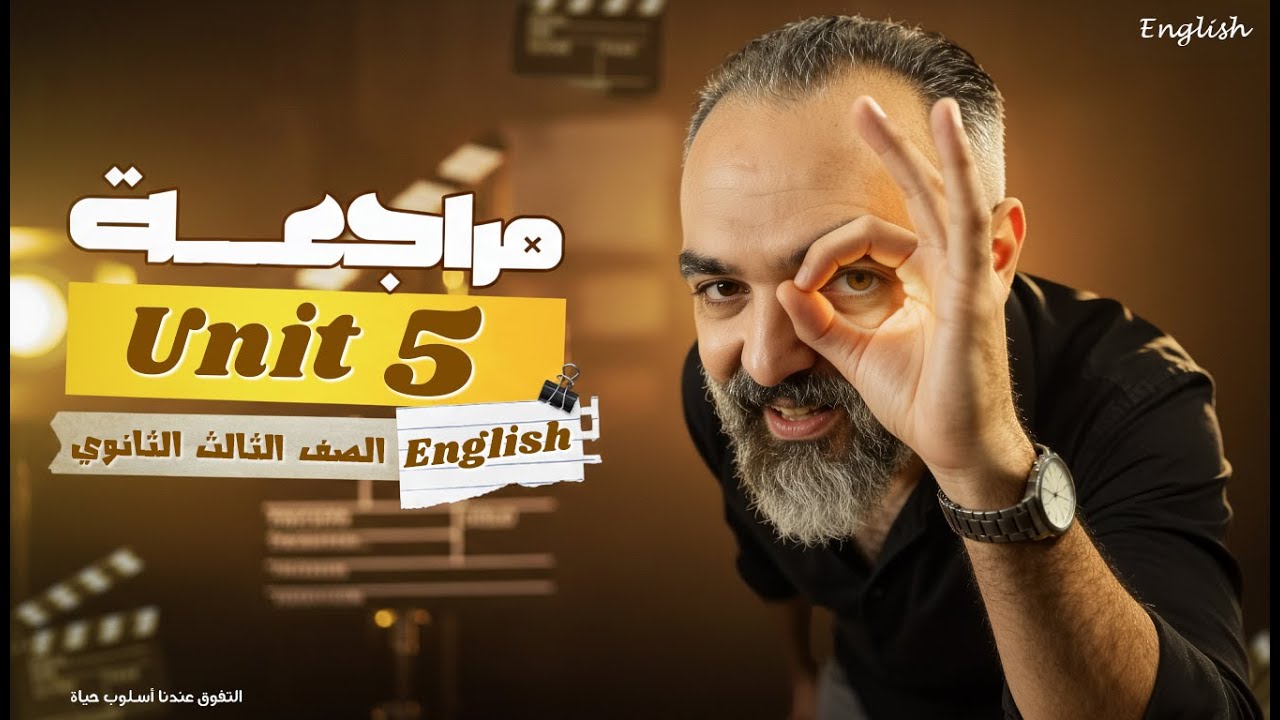 مراجعة Unit 5 الصف الثالث الثانوي | مراجعة انجليزي 3ثانوي 2026| el zoz