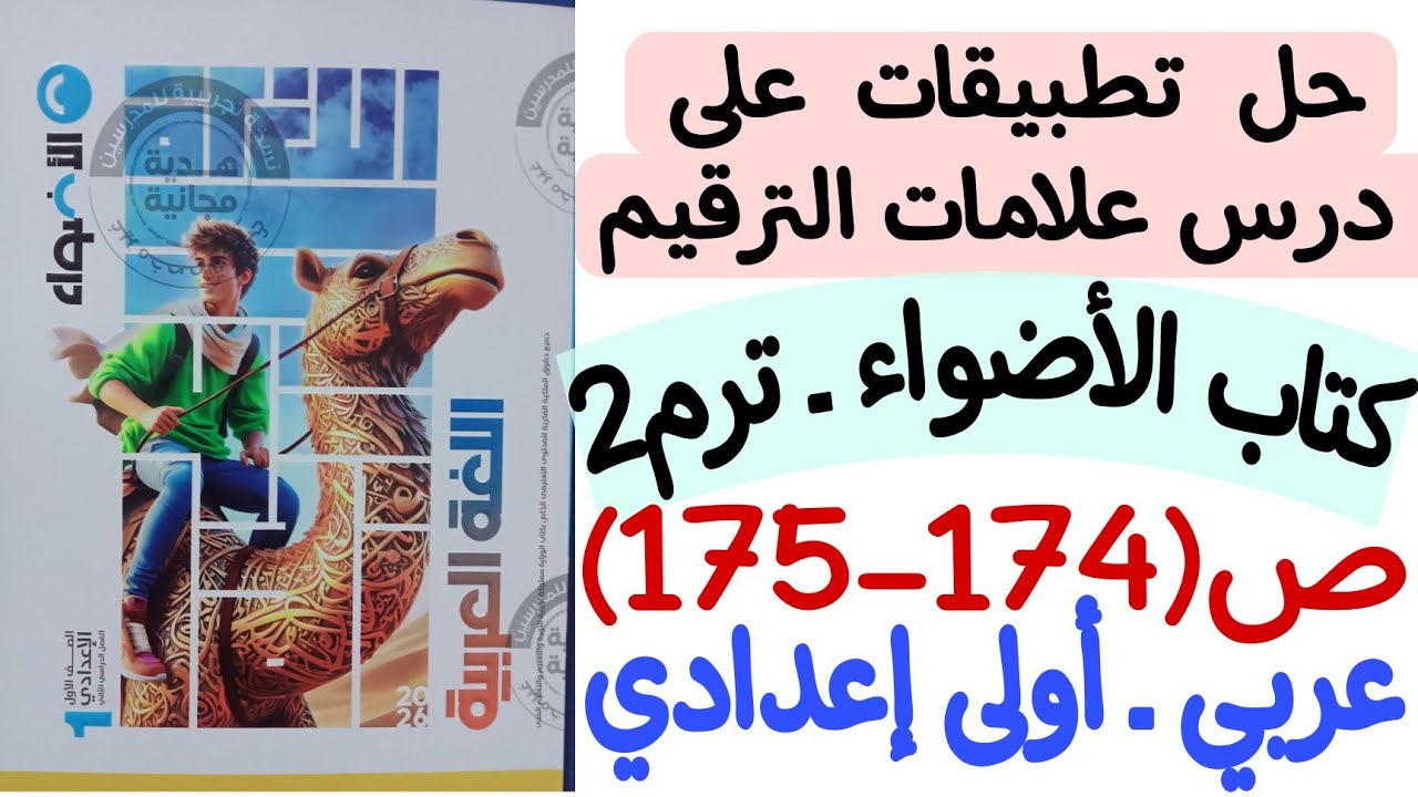 حل تدريبات تطبيقات على درس علامات الترقيم - كتاب الأضواء ص174-175 - الصف الأول الإعدادي/الترم الثاني