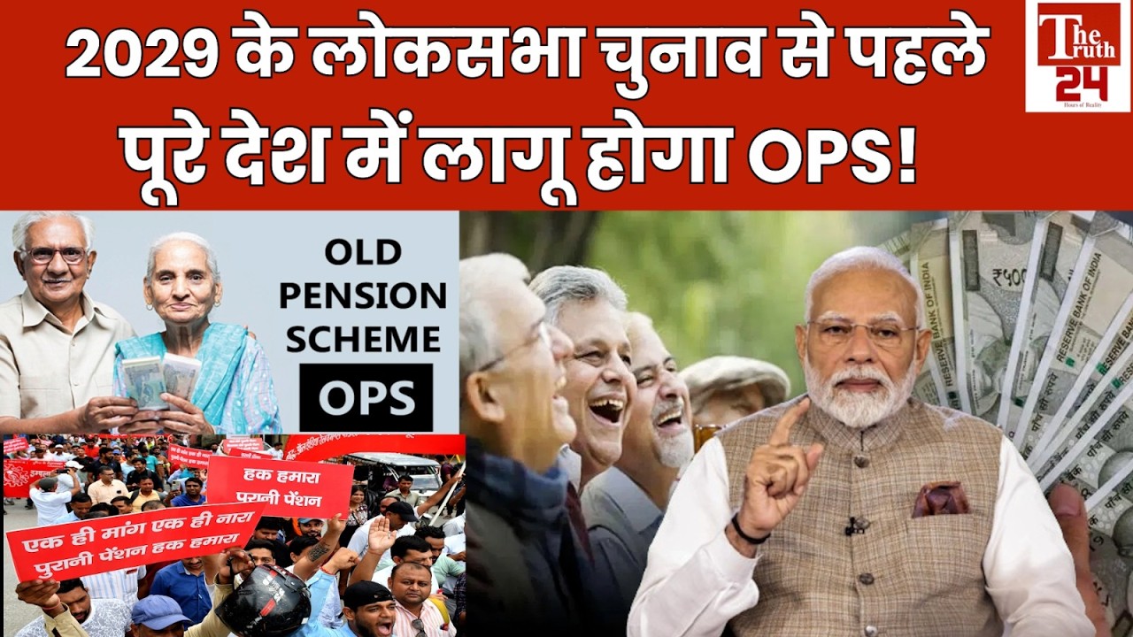 अगर NPS और UPS स्कीम अच्छी है तो, सांसदों और विधायकों पर क्यों नहीं लागू ? #ops #nps