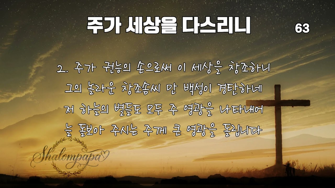 주가 세상을 다스리니 - 찬송가 63장 (Mighty Praise Worship cover.)