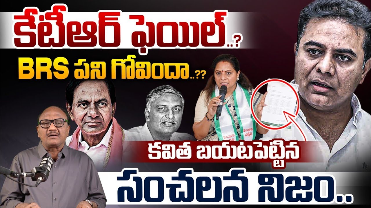 Kavitha Shocking Comments On KTR: కేటీఆర్ ఫెయిల్..?? | CM Revanth Reddy | KCR | BRS | Zakeer Talkies