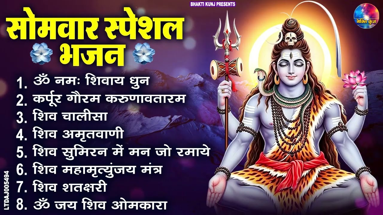 सोमवार भक्ति भजन : ॐ नमः शिवाय, शिव अमृतवाणी, महामृत्युंजय मंत्र, शिव चालीसा, ॐ जय शिव ओंकारा