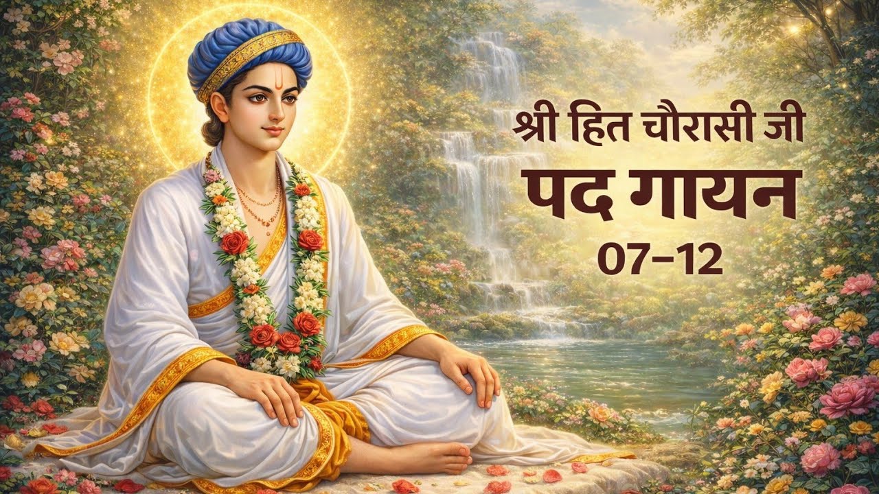 Shri Hit Chaturasi recitation 07to12||श्री हित चतुरसी पद 07 से 12 