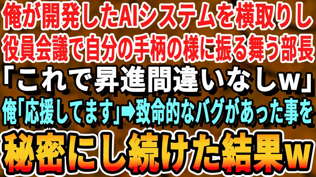 【感動する話】俺が開発したシステムだと知らず、横取りして役員会議で提案する部長「部下の手柄は俺の物ｗ」俺「応援してます」→内緒で無限に増殖するバグを仕込んだ結果ｗ