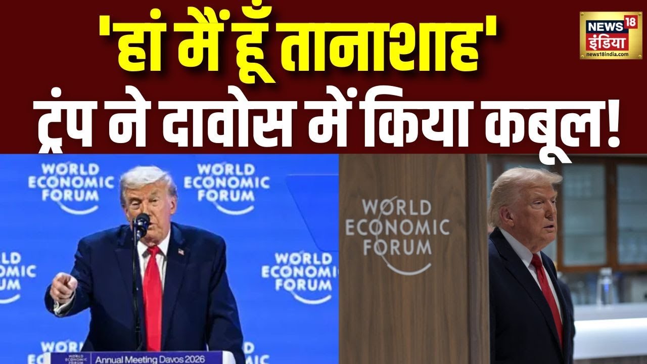 Trump ने खुद को कहा तानाशाह, Davos से दुनिया में हड़कंप | Donald Trump | N18G