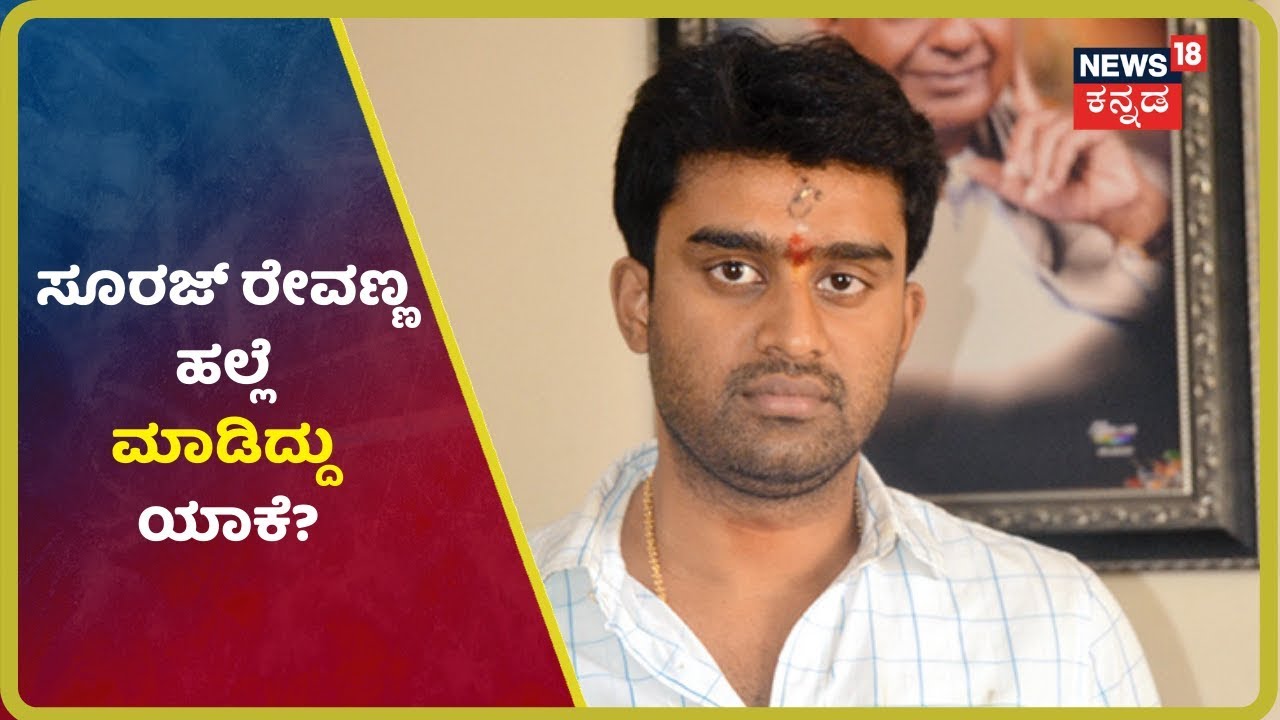 ಮಾಜಿ ಸಚಿವ HD Revanna ಪುತ್ರ Suraj Revanna ವಿರುದ್ಧ ಹಲ್ಲೆ ಆರೋಪ;FIR ದಾಖಲು