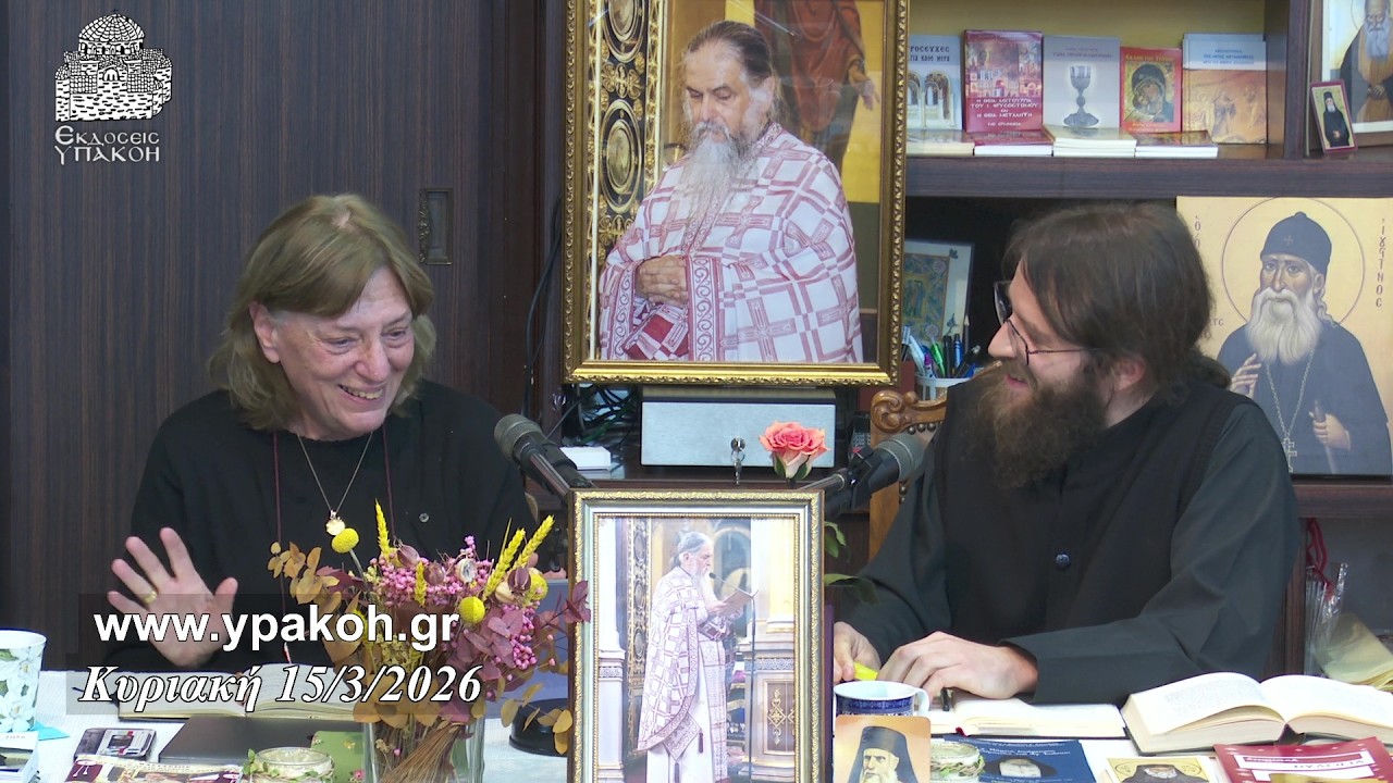 Η «ΠΡΟΣΩΠΙΚΗ ΜΑΣ ΠΑΝΟΠΛΙΑ» ΕΜΠΟΔΙΟ ΣΤΗ ΣΧΕΣΗ ΜΑΣ ΜΕ ΤΟ ΘΕΟ ΚΑΙ ΤΟΥΣ ΑΛΛΟΥΣ ΑΝΘΡΩΠΟΥΣ.