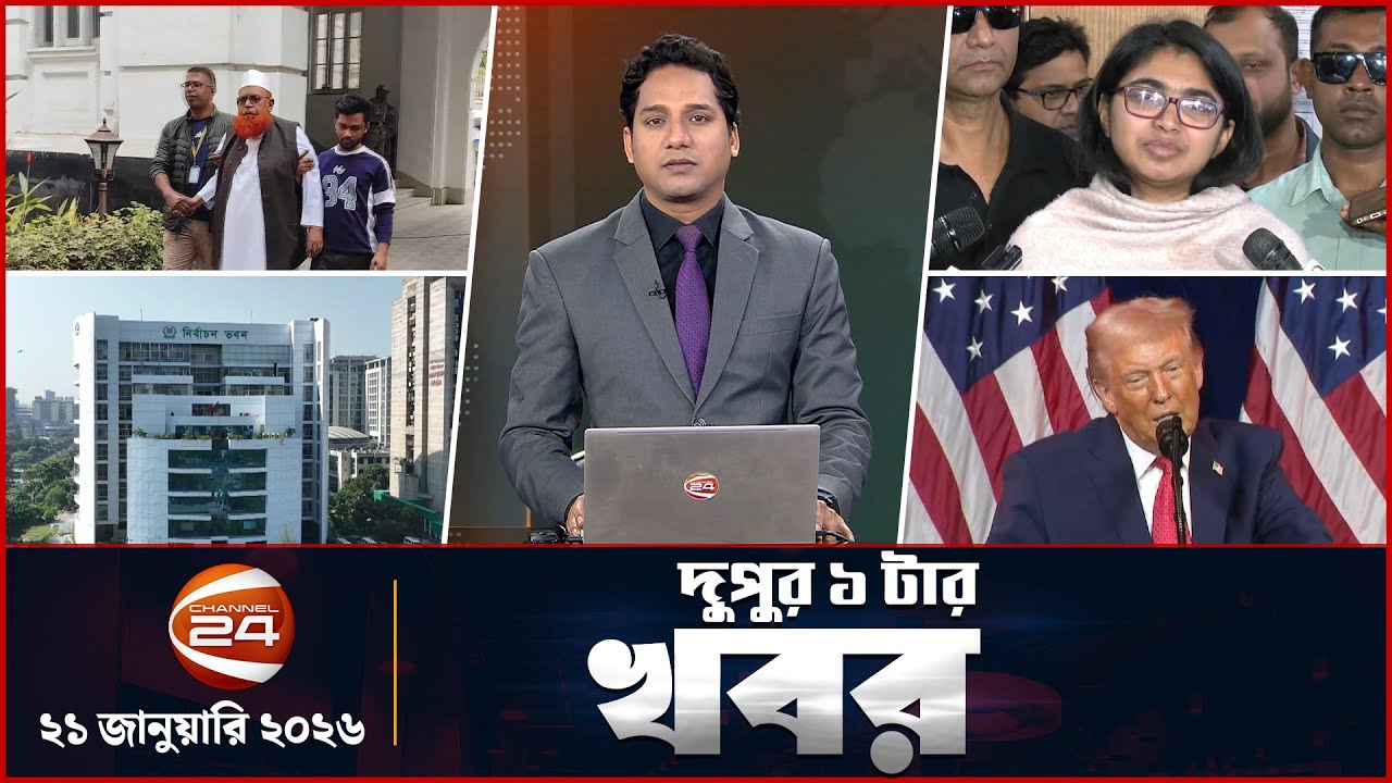 দুপুরের খবর | দুপুর ১টা | Latest News Bangla | ২১ জানুয়ারি ২০২৬ | Channel 24