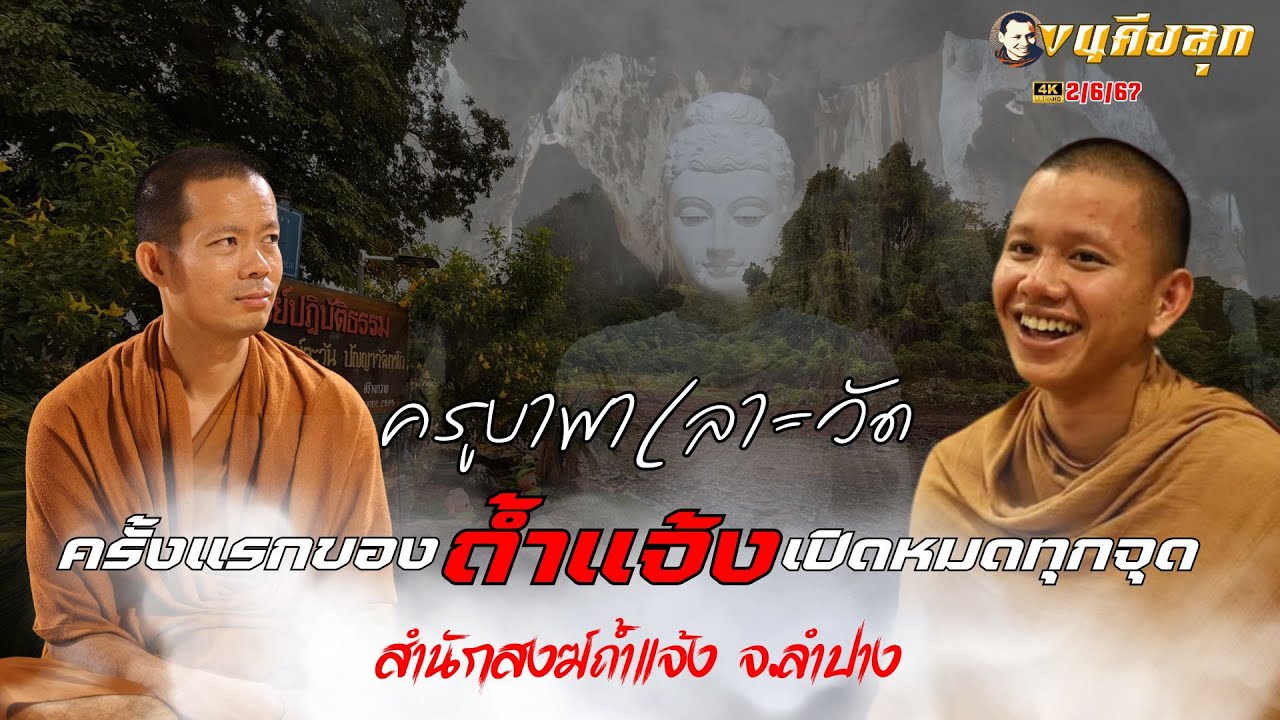 4K ครูบาพาเลาะวัด ครั้งแรกของ