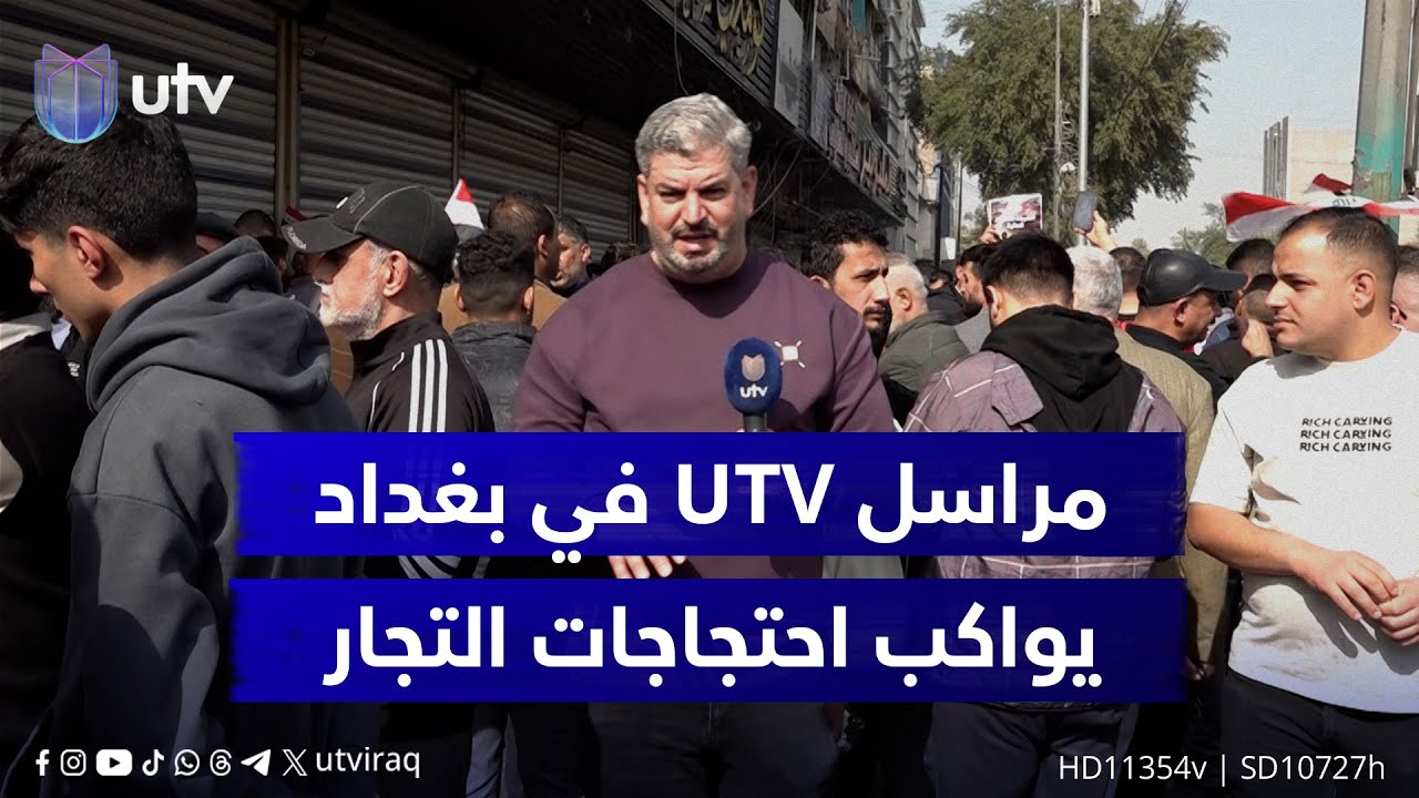 مراسل UTV في بغداد يواكب احتجاجات التجار من أمام الهيئة العامة للجمارك