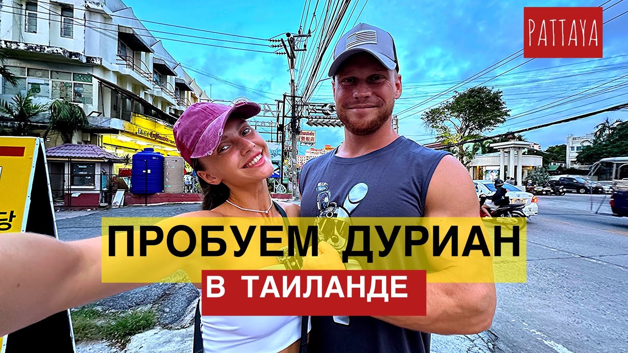 Пробуем дуриан в Таиланде, самы вонючий фрукт в мире🤮 Почему его так любят?????