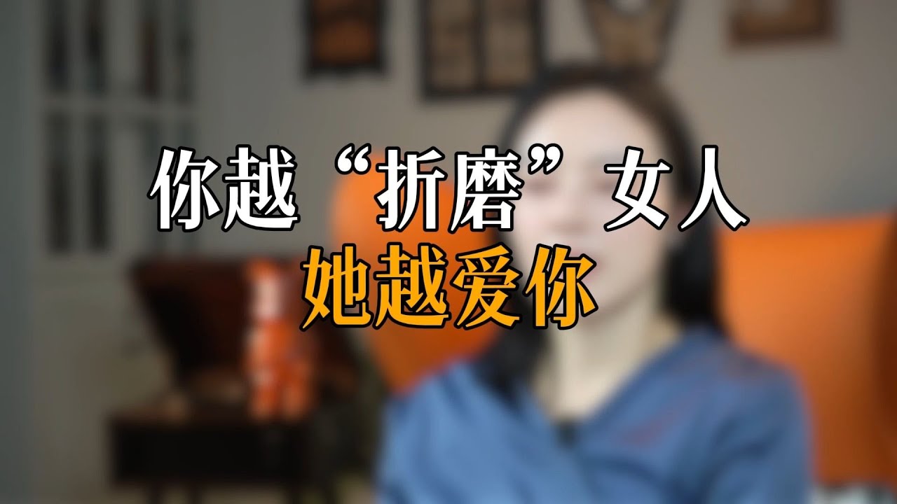 你越“折磨”女人 她越爱你