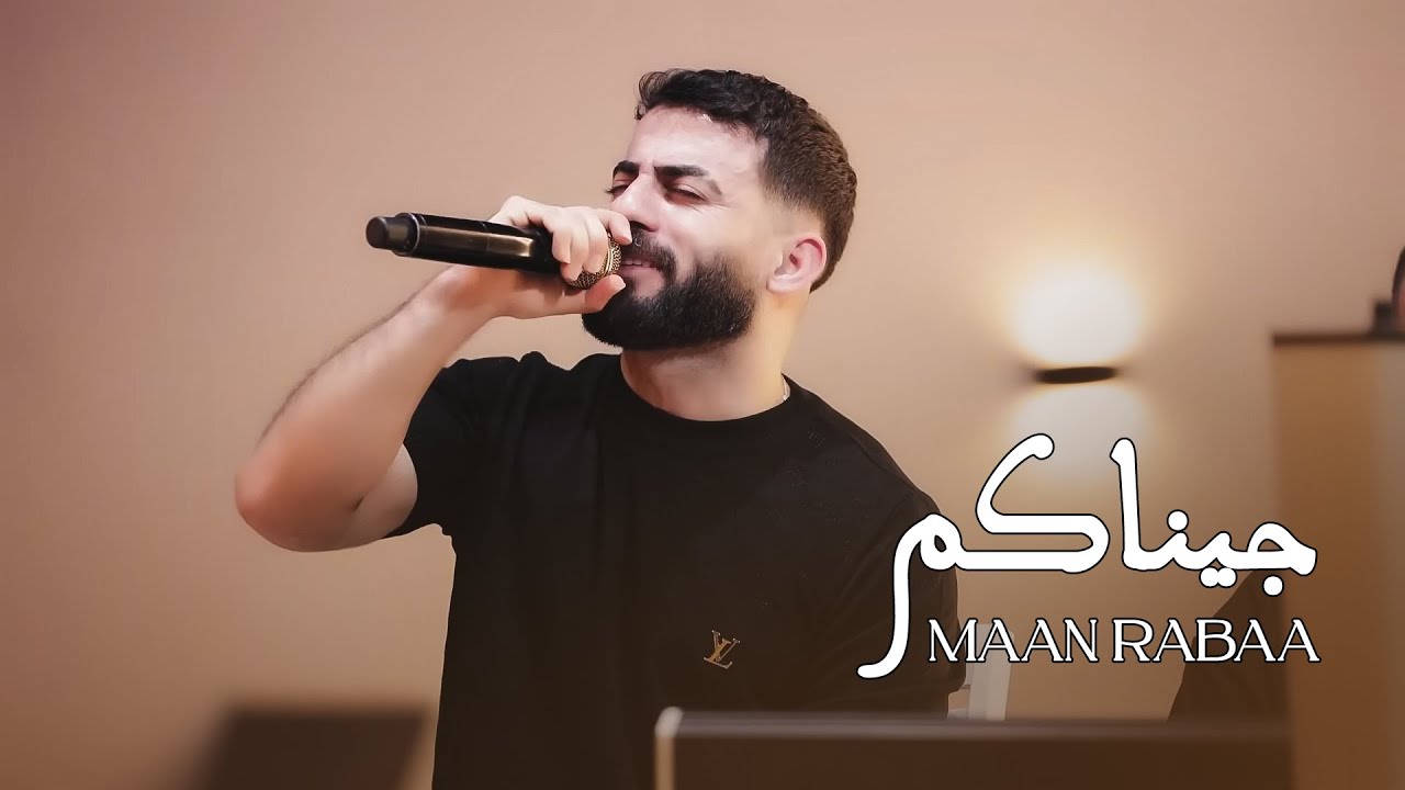 Maan Rabaa | معن رباع - جيناكم  - انا الدله تركعلي - حسنك مو عادي