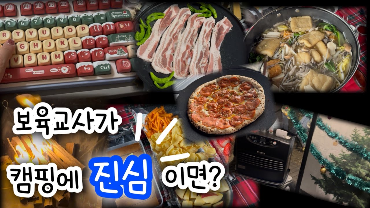 민간어린이집 보육교사 브이로그 vlog｜키캡 교체부터 크리스마스 캠핑까지, 혼자도 함께도 진심!