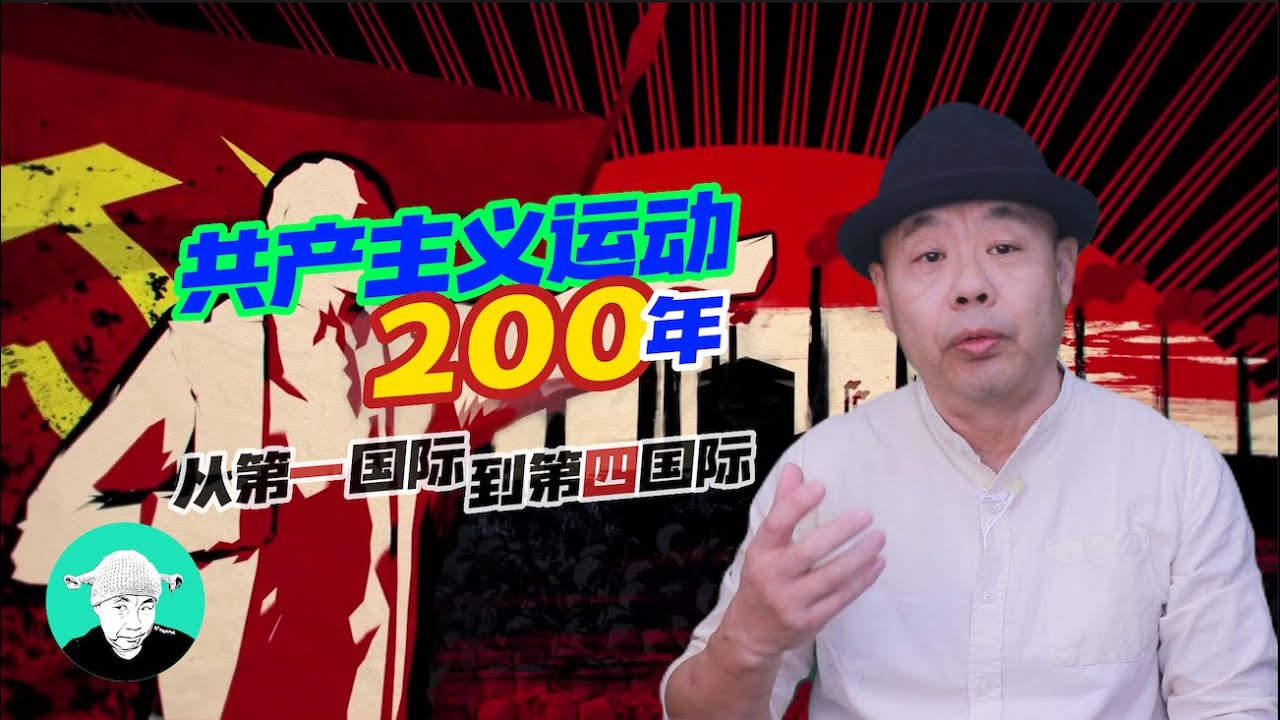 共产主义运动200年：从第一国际到第四国际  @老王特爱聊