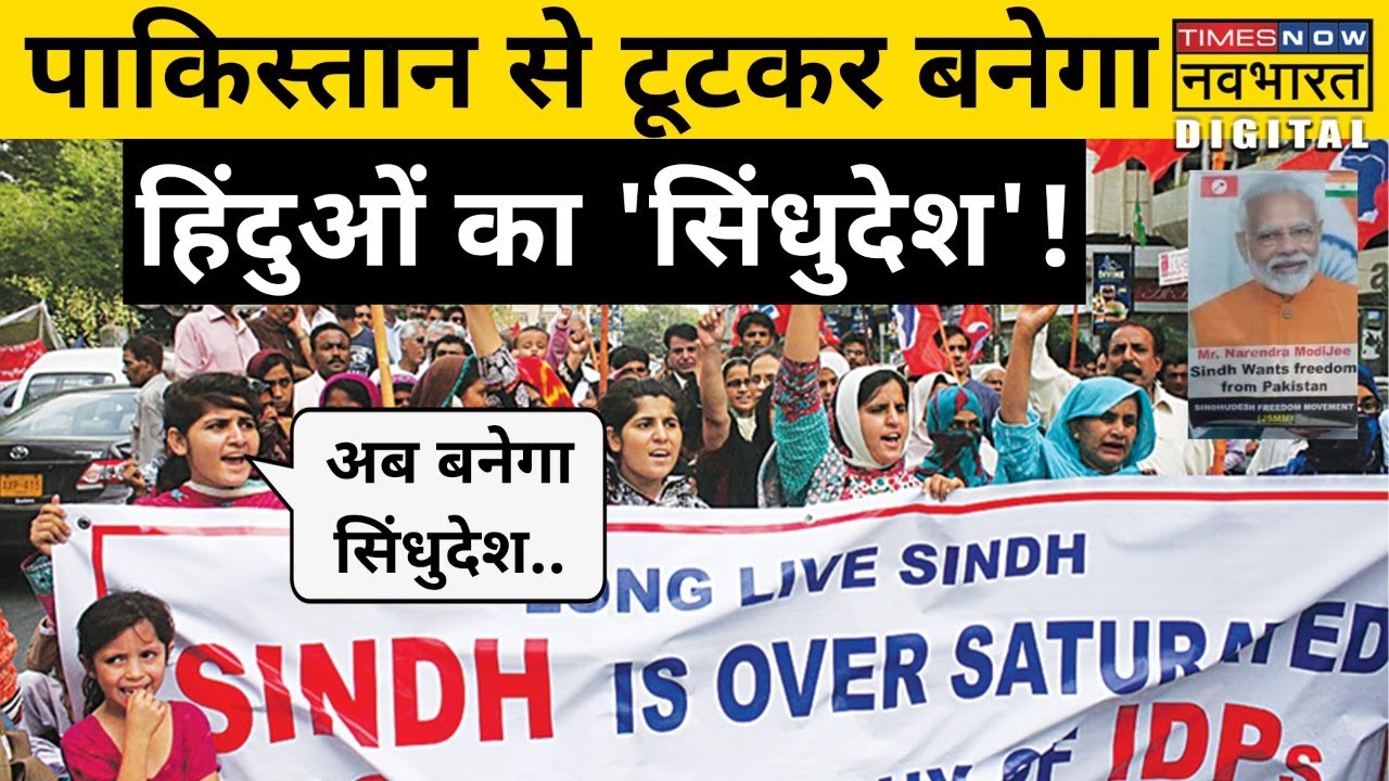 Pakistan से टूटकर बनेगा Hindus के लिए अलग Sindhu देश? उठ रही आवाज| Hindi News