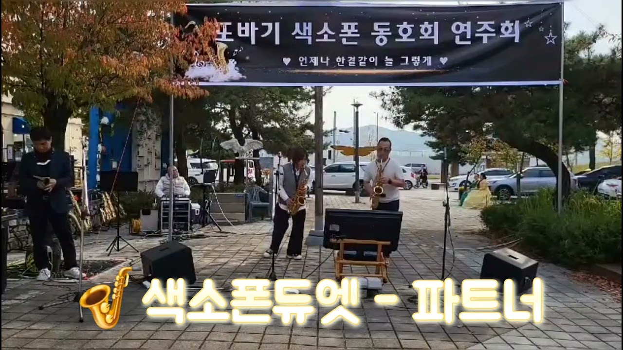 최고의 색소폰 파트너 (듀엣연주곡 - 파트너) 20231022 아산지중해마을공연 #색소폰연주 #아산 #지중해마을 #saxophone #색소폰듀엣 #파트너 #고수들의연주 #색소폰
