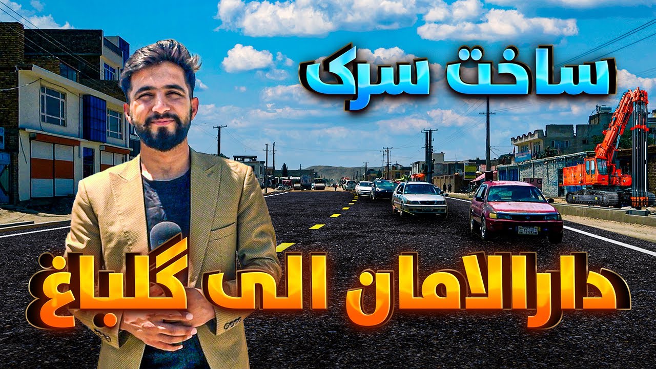 گزارش ویژه از ساخت سرک دارالامان الی گلباغ