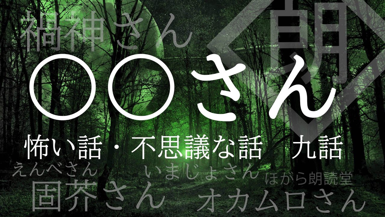【朗読】〇〇さん系の怖い話・不思議な話　九話