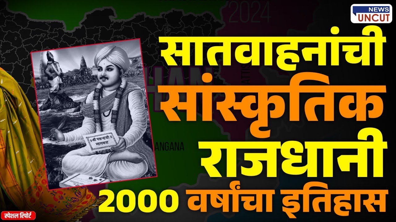 Paithan History | पैठणचा गौरवशाली इतिहास | इथून सुरू झाली मराठवाड्याची सांस्कृतिक यात्रा