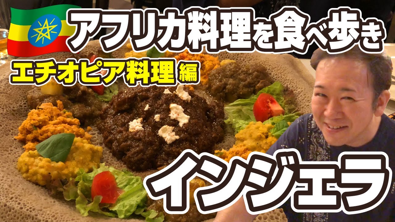 【第12回 ハロー！アフリカ！】 インジェラを食べに行こう！アフリカ料理を食べ歩き エチオピア料理編 JVCアフリカチーム Ethiopia Injera 2020年10月31日