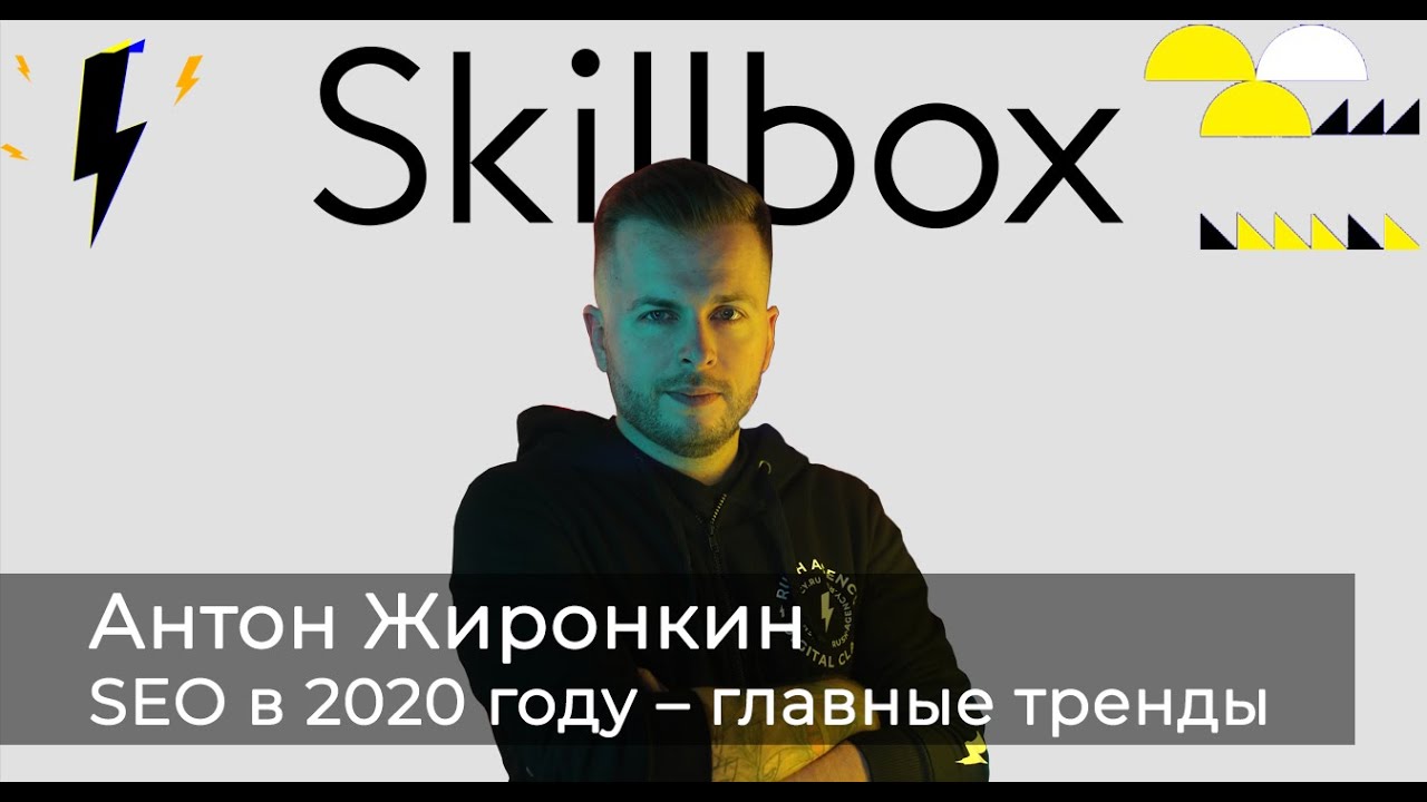 Каким будет SEO в 2020 году &ndash; главные тренды | Антон Жиронкин