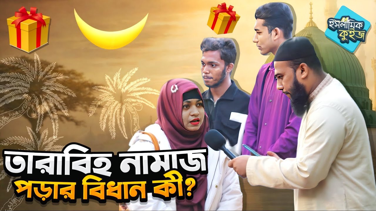 তারাবিহ নামাজ পড়ার সঠিক নিয়ম ও বিধান কী? | Islamic Quiz Bangla EP-03 রমজান মাসে শয়তানকে কি করা হয়❓