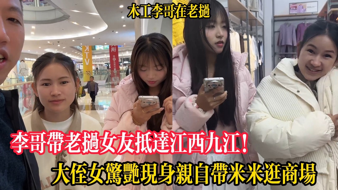 李哥帶老撾女友抵達江西九江！大侄女驚艷現身一米七的高個子親自帶米米逛商場【木工李哥在老挝】