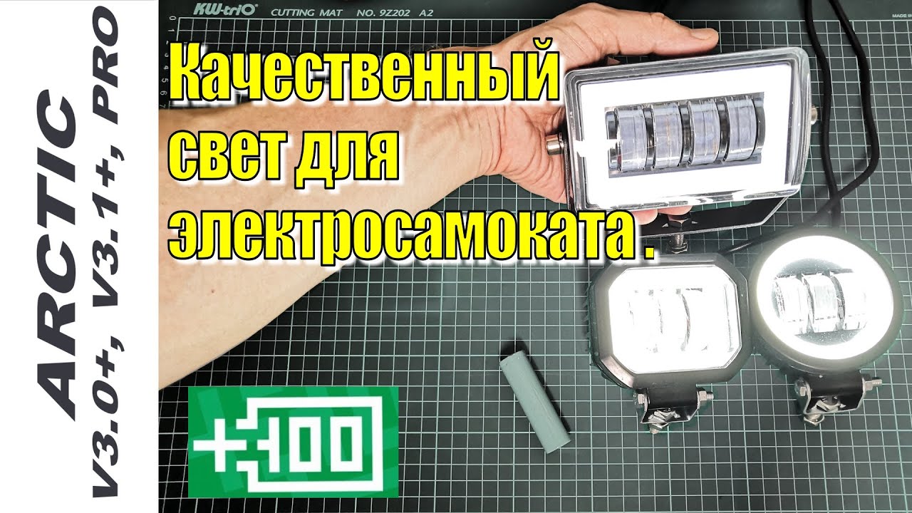 Arctic V3+ и Arctic PRO качественный свет с СТГ для электросамоката 12В-80В.
