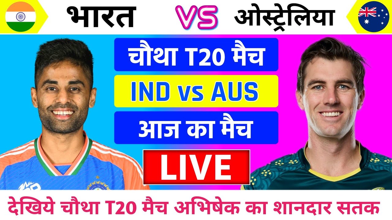 India vs Australia 4th T20 Match Live | Live Cricket Match Today | भारत की पहले बेटिंग |#indvsaus